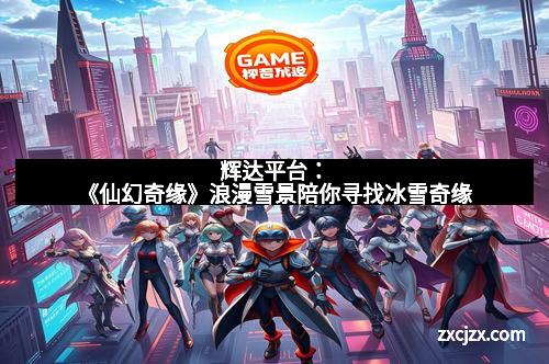辉达平台：《仙幻奇缘》浪漫雪景陪你寻找冰雪奇缘