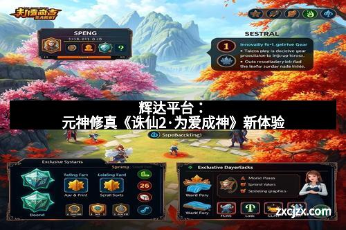 辉达平台：元神修真《诛仙2·为爱成神》新体验