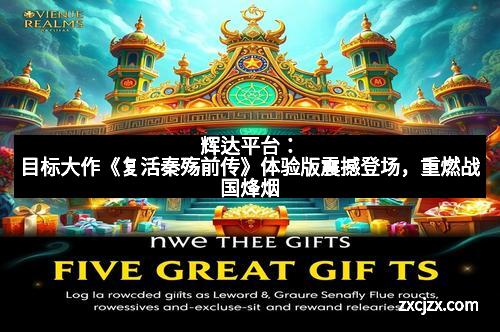 辉达平台：目标大作《复活秦殇前传》体验版震撼登场，重燃战国烽烟